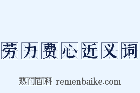 劳力费心近义词是什么意思的图片